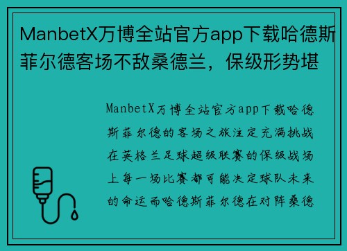 ManbetX万博全站官方app下载哈德斯菲尔德客场不敌桑德兰，保级形势堪忧 - 副本