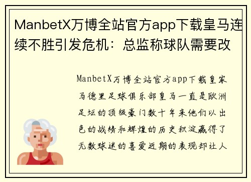 ManbetX万博全站官方app下载皇马连续不胜引发危机：总监称球队需要改进