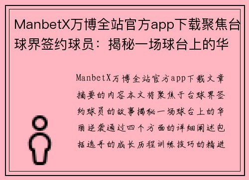 ManbetX万博全站官方app下载聚焦台球界签约球员：揭秘一场球台上的华丽逆袭