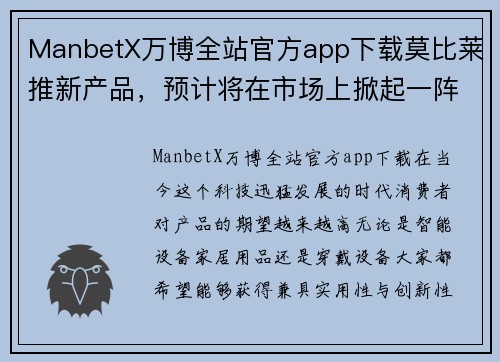 ManbetX万博全站官方app下载莫比莱推新产品，预计将在市场上掀起一阵风潮 - 副本