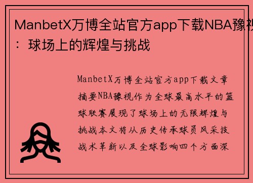 ManbetX万博全站官方app下载NBA豫视：球场上的辉煌与挑战