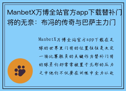 ManbetX万博全站官方app下载替补门将的无奈：布冯的传奇与巴萨主力门将的痛 - 副本