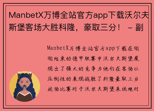 ManbetX万博全站官方app下载沃尔夫斯堡客场大胜科隆，豪取三分！ - 副本
