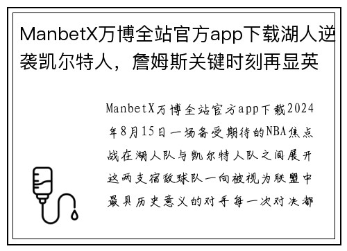 ManbetX万博全站官方app下载湖人逆袭凯尔特人，詹姆斯关键时刻再显英雄本色 - 副本