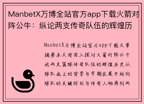 ManbetX万博全站官方app下载火箭对阵公牛：纵论两支传奇队伍的辉煌历史