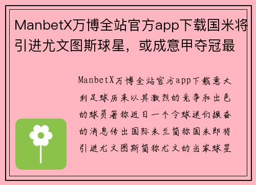 ManbetX万博全站官方app下载国米将引进尤文图斯球星，或成意甲夺冠最大变数