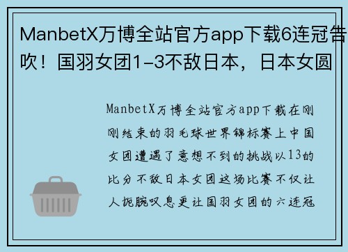 ManbetX万博全站官方app下载6连冠告吹！国羽女团1-3不敌日本，日本女圆48年金牌梦