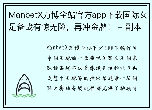 ManbetX万博全站官方app下载国际女足备战有惊无险，再冲金牌！ - 副本