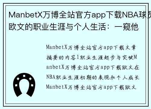 ManbetX万博全站官方app下载NBA球员欧文的职业生涯与个人生活：一窥他的成就和超凡表现 - 副本