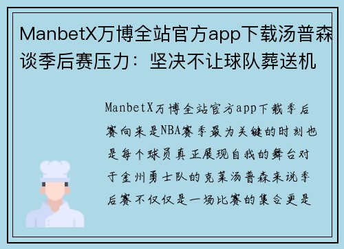 ManbetX万博全站官方app下载汤普森谈季后赛压力：坚决不让球队葬送机会