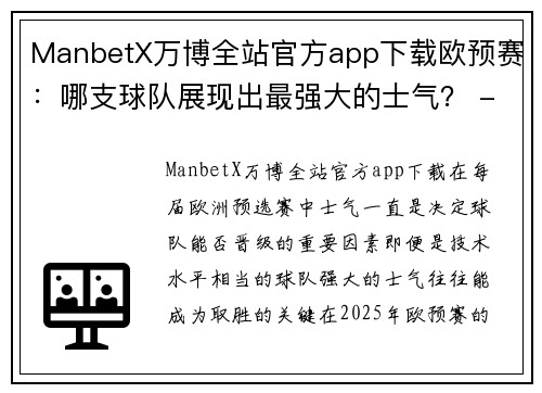 ManbetX万博全站官方app下载欧预赛：哪支球队展现出最强大的士气？ - 副本
