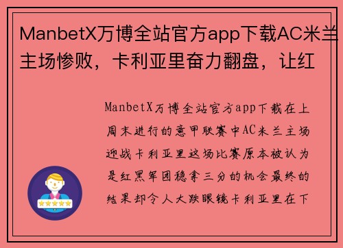 ManbetX万博全站官方app下载AC米兰主场惨败，卡利亚里奋力翻盘，让红黑军团颓势难挽 - 副本