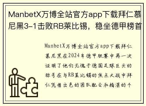 ManbetX万博全站官方app下载拜仁慕尼黑3-1击败RB莱比锡，稳坐德甲榜首位置 - 副本