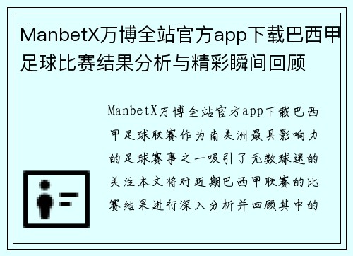 ManbetX万博全站官方app下载巴西甲足球比赛结果分析与精彩瞬间回顾