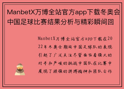 ManbetX万博全站官方app下载冬奥会中国足球比赛结果分析与精彩瞬间回顾