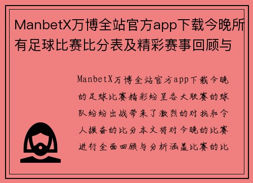 ManbetX万博全站官方app下载今晚所有足球比赛比分表及精彩赛事回顾与分析