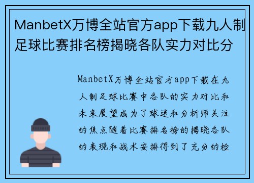 ManbetX万博全站官方app下载九人制足球比赛排名榜揭晓各队实力对比分析与未来展望
