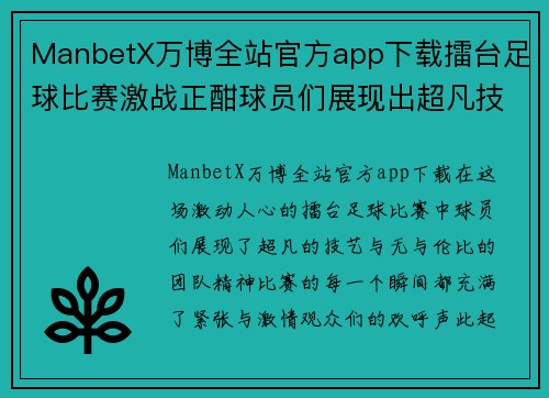 ManbetX万博全站官方app下载擂台足球比赛激战正酣球员们展现出超凡技艺与团队精神