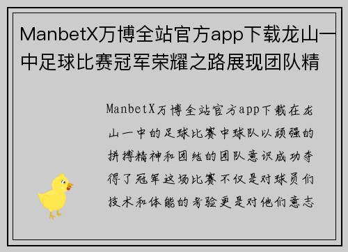 ManbetX万博全站官方app下载龙山一中足球比赛冠军荣耀之路展现团队精神与拼搏意志