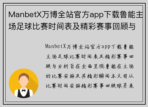 ManbetX万博全站官方app下载鲁能主场足球比赛时间表及精彩赛事回顾与分析