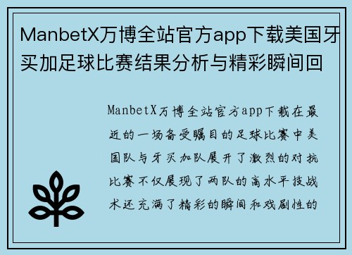 ManbetX万博全站官方app下载美国牙买加足球比赛结果分析与精彩瞬间回顾