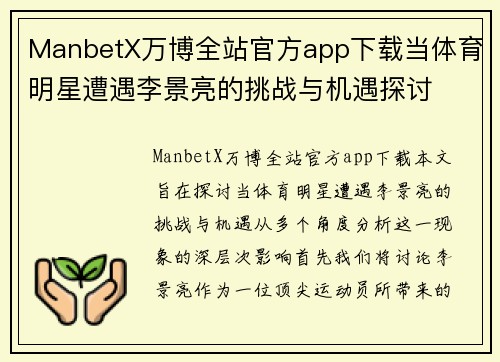 ManbetX万博全站官方app下载当体育明星遭遇李景亮的挑战与机遇探讨