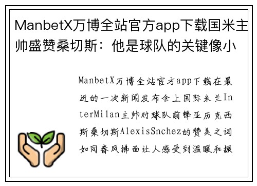 ManbetX万博全站官方app下载国米主帅盛赞桑切斯：他是球队的关键像小孩一样充满斗志