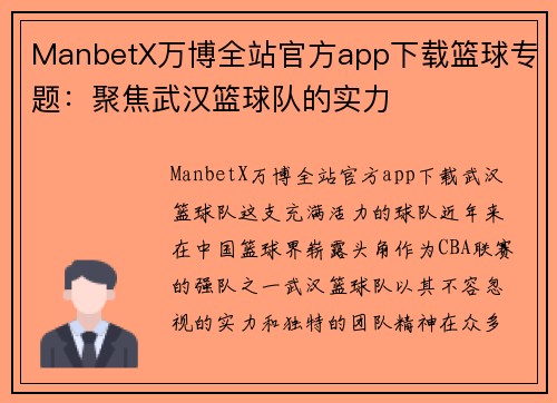 ManbetX万博全站官方app下载篮球专题：聚焦武汉篮球队的实力