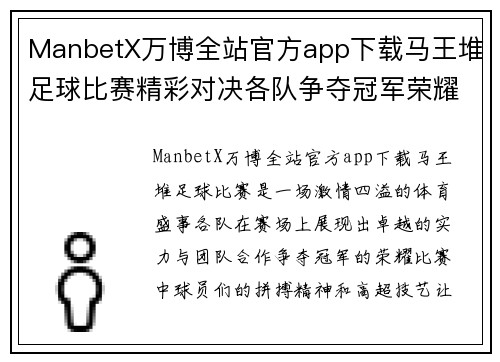 ManbetX万博全站官方app下载马王堆足球比赛精彩对决各队争夺冠军荣耀展现激情与实力