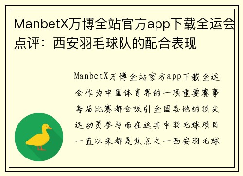 ManbetX万博全站官方app下载全运会点评：西安羽毛球队的配合表现
