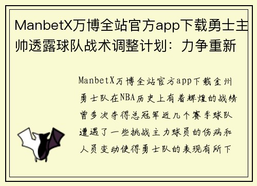 ManbetX万博全站官方app下载勇士主帅透露球队战术调整计划：力争重新夺得总冠军！