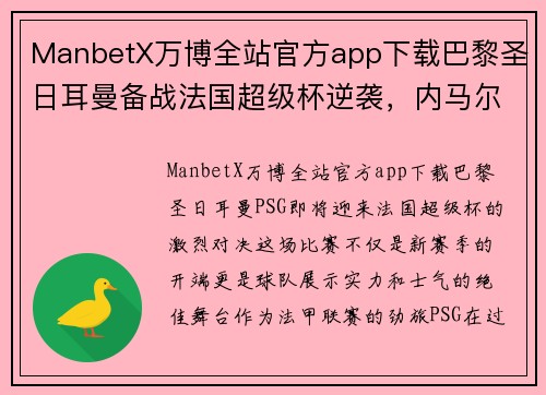 ManbetX万博全站官方app下载巴黎圣日耳曼备战法国超级杯逆袭，内马尔或将重返首发阵容