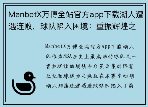 ManbetX万博全站官方app下载湖人遭遇连败，球队陷入困境：重振辉煌之路在哪里？