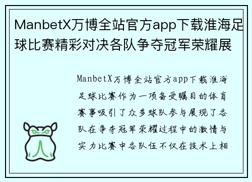 ManbetX万博全站官方app下载淮海足球比赛精彩对决各队争夺冠军荣耀展现激情与实力