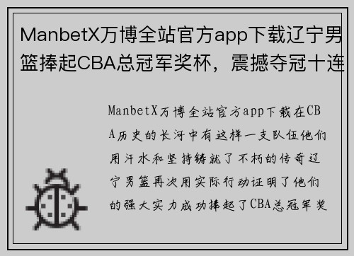 ManbetX万博全站官方app下载辽宁男篮捧起CBA总冠军奖杯，震撼夺冠十连冠王朝再现