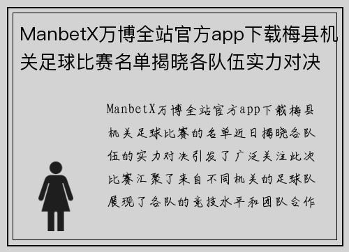 ManbetX万博全站官方app下载梅县机关足球比赛名单揭晓各队伍实力对决引发关注