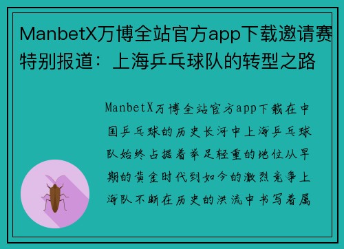 ManbetX万博全站官方app下载邀请赛特别报道：上海乒乓球队的转型之路