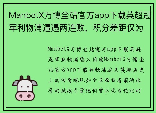ManbetX万博全站官方app下载英超冠军利物浦遭遇两连败，积分差距仅为6分_反击之路愈加艰难