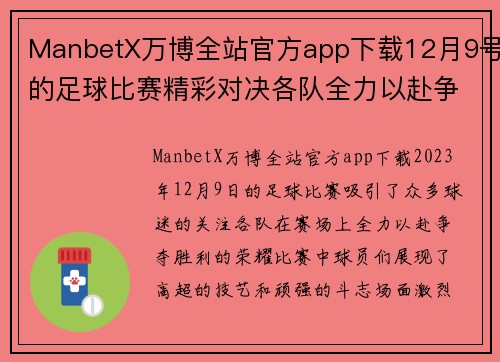 ManbetX万博全站官方app下载12月9号的足球比赛精彩对决各队全力以赴争夺胜利荣耀