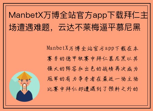 ManbetX万博全站官方app下载拜仁主场遭遇难题，云达不莱梅逼平慕尼黑豪门