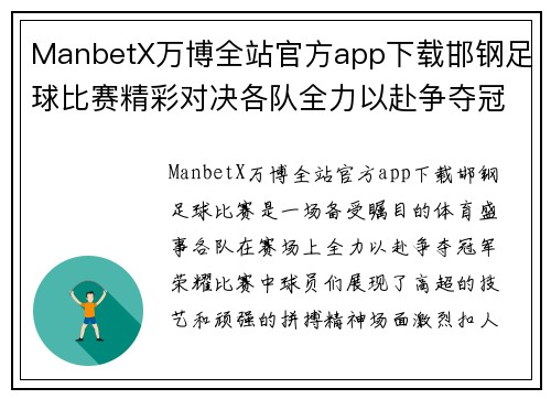 ManbetX万博全站官方app下载邯钢足球比赛精彩对决各队全力以赴争夺冠军荣耀
