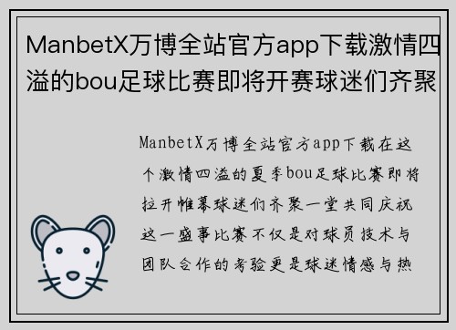 ManbetX万博全站官方app下载激情四溢的bou足球比赛即将开赛球迷们齐聚一堂共庆盛事