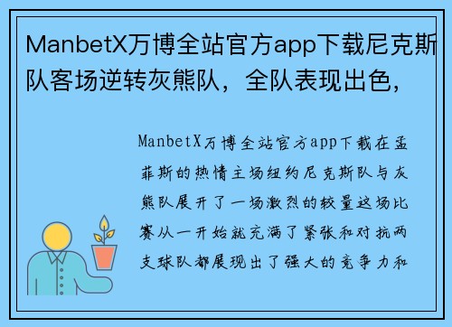ManbetX万博全站官方app下载尼克斯队客场逆转灰熊队，全队表现出色，燃爆赛场