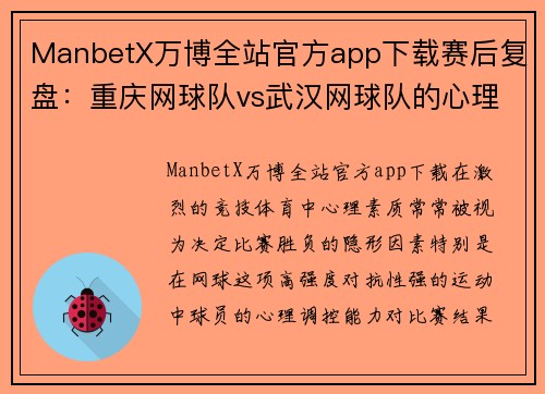 ManbetX万博全站官方app下载赛后复盘：重庆网球队vs武汉网球队的心理素质