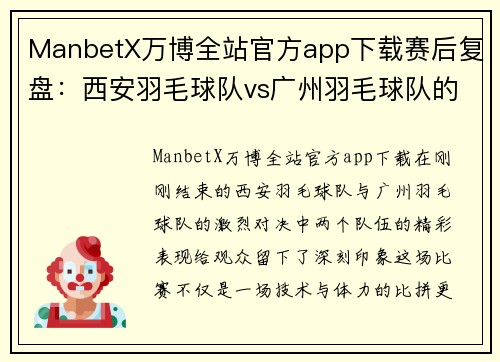 ManbetX万博全站官方app下载赛后复盘：西安羽毛球队vs广州羽毛球队的团队协作