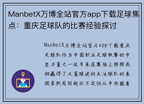 ManbetX万博全站官方app下载足球焦点：重庆足球队的比赛经验探讨