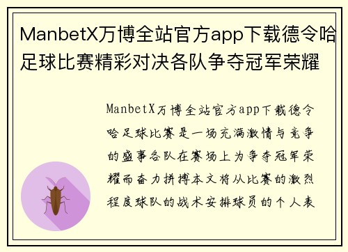 ManbetX万博全站官方app下载德令哈足球比赛精彩对决各队争夺冠军荣耀与梦想