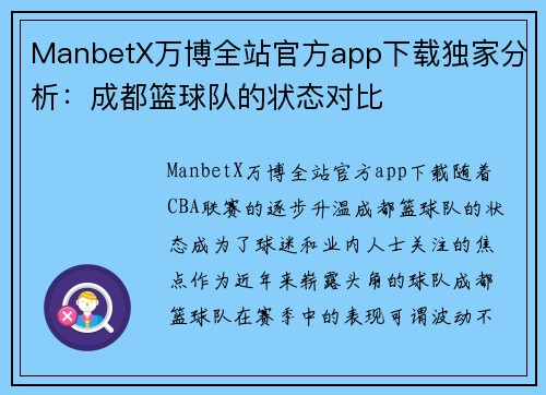 ManbetX万博全站官方app下载独家分析：成都篮球队的状态对比