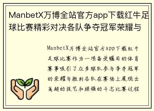 ManbetX万博全站官方app下载红牛足球比赛精彩对决各队争夺冠军荣耀与胜利