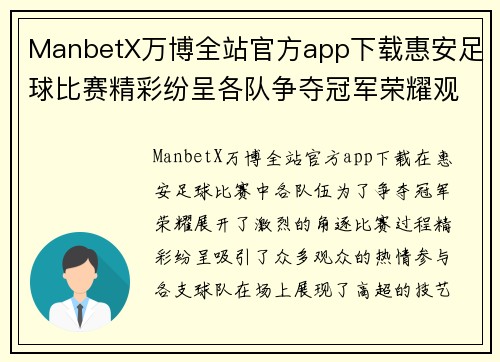 ManbetX万博全站官方app下载惠安足球比赛精彩纷呈各队争夺冠军荣耀观众热情高涨